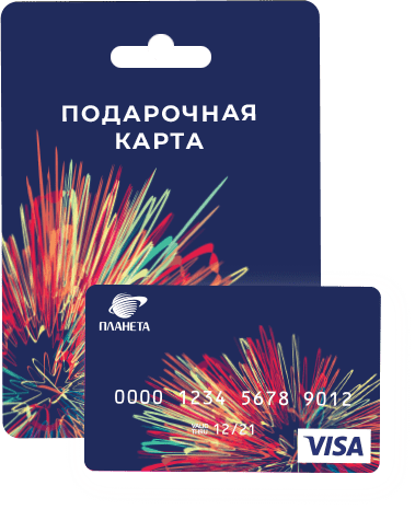 Подарочная карта ТРЦ “Планета”