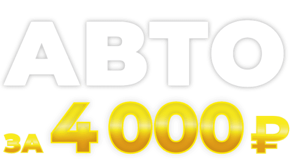 Авто за 4000р